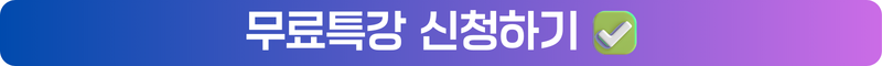 무료특강 신청하기
